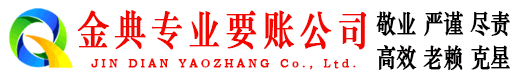 九原金典清债公司